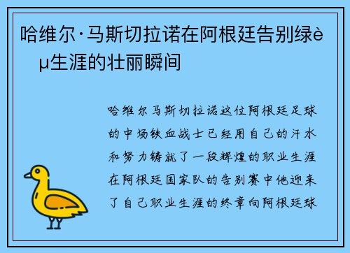 哈维尔·马斯切拉诺在阿根廷告别绿茵生涯的壮丽瞬间 哈维尔·马斯切拉诺在阿根廷告别绿茵生涯的壮丽瞬间
