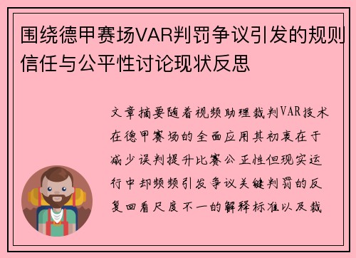 围绕德甲赛场VAR判罚争议引发的规则信任与公平性讨论现状反思