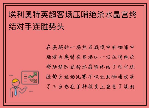 埃利奥特英超客场压哨绝杀水晶宫终结对手连胜势头 埃利奥特英超客场压哨绝杀水晶宫终结对手连胜势头