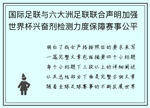 国际足联与六大洲足联联合声明加强世界杯兴奋剂检测力度保障赛事公平