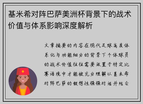 基米希对阵巴萨美洲杯背景下的战术价值与体系影响深度解析 基米希对阵巴萨美洲杯背景下的战术价值与体系影响深度解析
