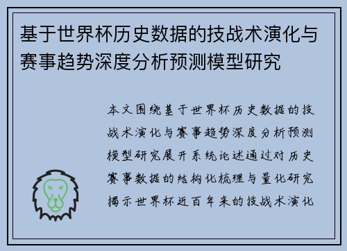 基于世界杯历史数据的技战术演化与赛事趋势深度分析预测模型研究 基于世界杯历史数据的技战术演化与赛事趋势深度分析预测模型研究