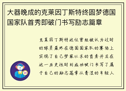 大器晚成的克莱因丁斯特终圆梦德国国家队首秀即破门书写励志篇章 大器晚成的克莱因丁斯特终圆梦德国国家队首秀即破门书写励志篇章
