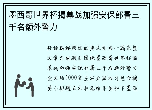 墨西哥世界杯揭幕战加强安保部署三千名额外警力 墨西哥世界杯揭幕战加强安保部署三千名额外警力