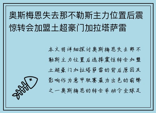 奥斯梅恩失去那不勒斯主力位置后震惊转会加盟土超豪门加拉塔萨雷