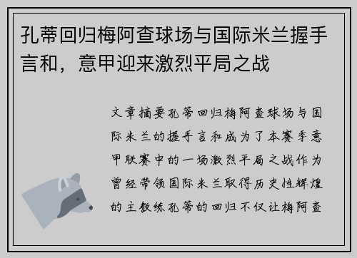 孔蒂回归梅阿查球场与国际米兰握手言和,意甲迎来激烈平局之战 孔蒂回归梅阿查球场与国际米兰握手言和,意甲迎来激烈平局之战