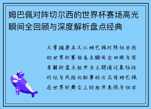 姆巴佩对阵切尔西的世界杯赛场高光瞬间全回顾与深度解析盘点经典 姆巴佩对阵切尔西的世界杯赛场高光瞬间全回顾与深度解析盘点经典
