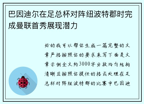 巴因迪尔在足总杯对阵纽波特郡时完成曼联首秀展现潜力