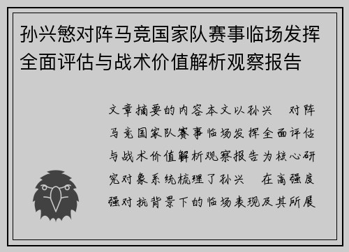 孙兴慜对阵马竞国家队赛事临场发挥全面评估与战术价值解析观察报告