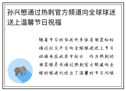 孙兴慜通过热刺官方频道向全球球迷送上温馨节日祝福