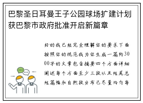 巴黎圣日耳曼王子公园球场扩建计划获巴黎市政府批准开启新篇章 巴黎圣日耳曼王子公园球场扩建计划获巴黎市政府批准开启新篇章
