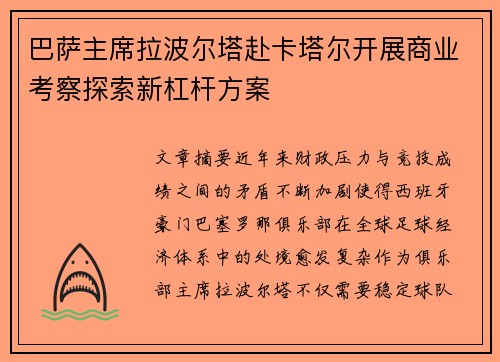 巴萨主席拉波尔塔赴卡塔尔开展商业考察探索新杠杆方案