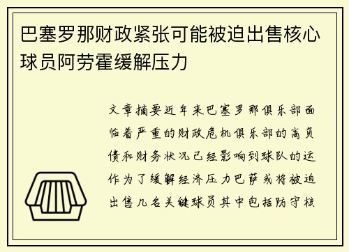巴塞罗那财政紧张可能被迫出售核心球员阿劳霍缓解压力