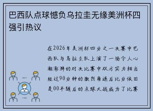 巴西队点球憾负乌拉圭无缘美洲杯四强引热议 巴西队点球憾负乌拉圭无缘美洲杯四强引热议