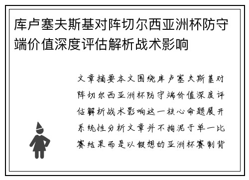 库卢塞夫斯基对阵切尔西亚洲杯防守端价值深度评估解析战术影响