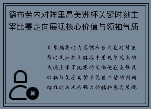 德布劳内对阵里昂美洲杯关键时刻主宰比赛走向展现核心价值与领袖气质 德布劳内对阵里昂美洲杯关键时刻主宰比赛走向展现核心价值与领袖气质