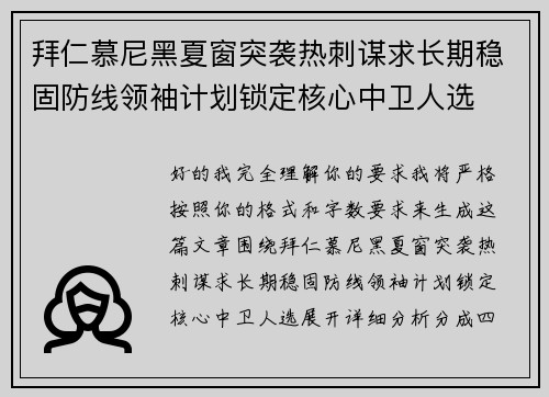 拜仁慕尼黑夏窗突袭热刺谋求长期稳固防线领袖计划锁定核心中卫人选 拜仁慕尼黑夏窗突袭热刺谋求长期稳固防线领袖计划锁定核心中卫人选