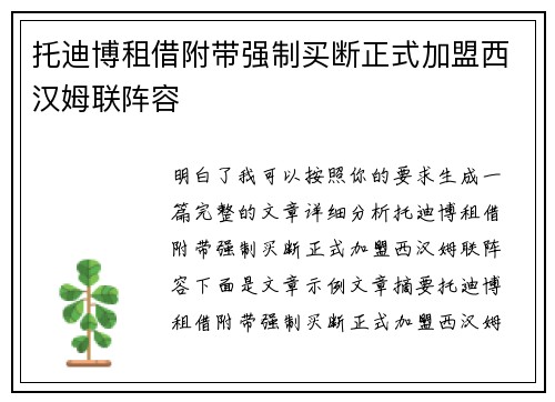 托迪博租借附带强制买断正式加盟西汉姆联阵容