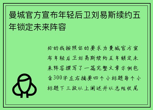 曼城官方宣布年轻后卫刘易斯续约五年锁定未来阵容