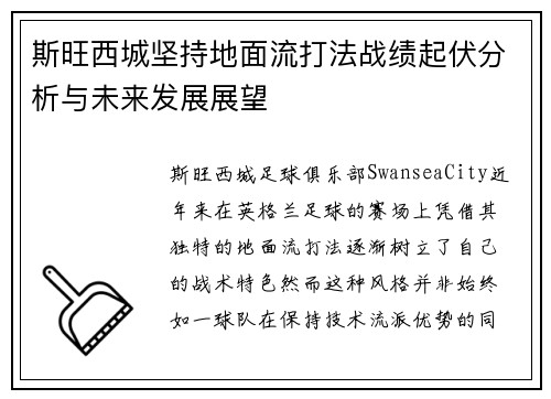 斯旺西城坚持地面流打法战绩起伏分析与未来发展展望 斯旺西城坚持地面流打法战绩起伏分析与未来发展展望