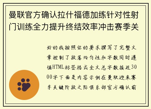 曼联官方确认拉什福德加练针对性射门训练全力提升终结效率冲击赛季关键阶段