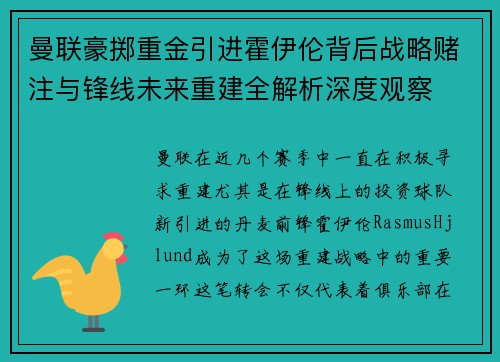 曼联豪掷重金引进霍伊伦背后战略赌注与锋线未来重建全解析深度观察