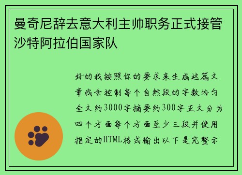 曼奇尼辞去意大利主帅职务正式接管沙特阿拉伯国家队