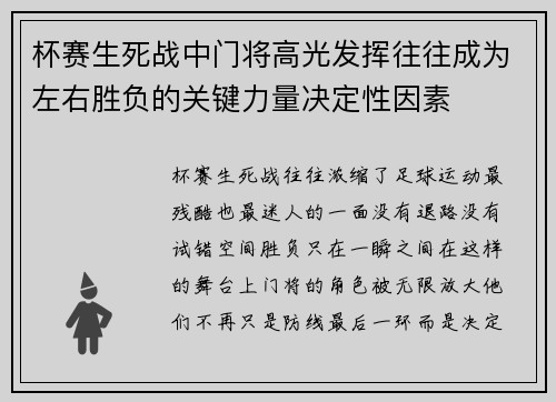 杯赛生死战中门将高光发挥往往成为左右胜负的关键力量决定性因素