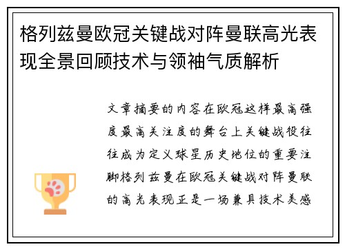 格列兹曼欧冠关键战对阵曼联高光表现全景回顾技术与领袖气质解析 格列兹曼欧冠关键战对阵曼联高光表现全景回顾技术与领袖气质解析
