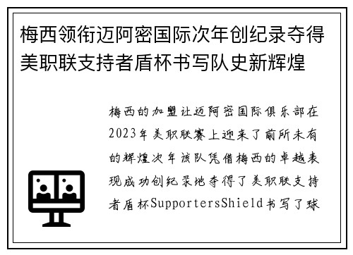 梅西领衔迈阿密国际次年创纪录夺得美职联支持者盾杯书写队史新辉煌 梅西领衔迈阿密国际次年创纪录夺得美职联支持者盾杯书写队史新辉煌