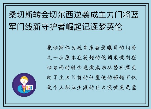 桑切斯转会切尔西逆袭成主力门将蓝军门线新守护者崛起记逐梦英伦