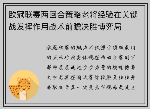 欧冠联赛两回合策略老将经验在关键战发挥作用战术前瞻决胜博弈局