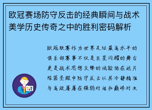 欧冠赛场防守反击的经典瞬间与战术美学历史传奇之中的胜利密码解析 欧冠赛场防守反击的经典瞬间与战术美学历史传奇之中的胜利密码解析