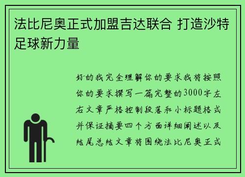 法比尼奥正式加盟吉达联合 打造沙特足球新力量