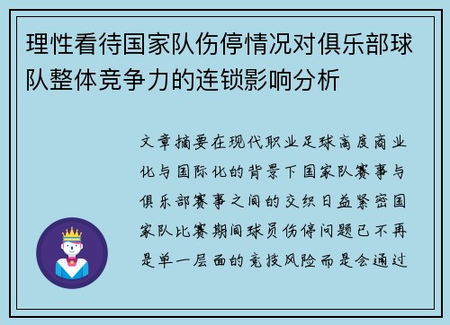 理性看待国家队伤停情况对俱乐部球队整体竞争力的连锁影响分析 理性看待国家队伤停情况对俱乐部球队整体竞争力的连锁影响分析