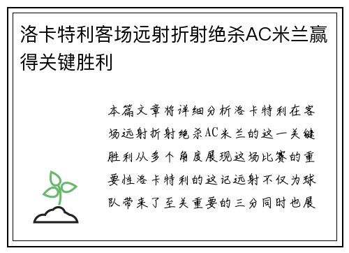 洛卡特利客场远射折射绝杀AC米兰赢得关键胜利