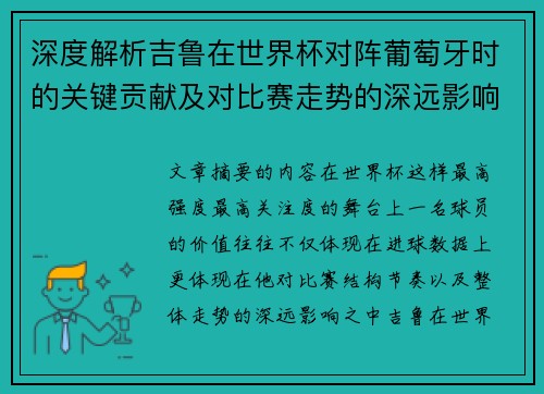 深度解析吉鲁在世界杯对阵葡萄牙时的关键贡献及对比赛走势的深远影响