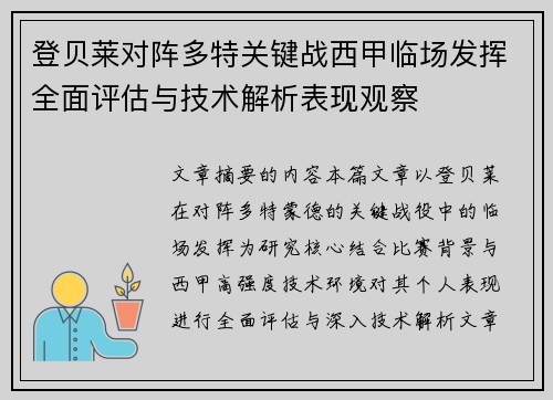 登贝莱对阵多特关键战西甲临场发挥全面评估与技术解析表现观察 登贝莱对阵多特关键战西甲临场发挥全面评估与技术解析表现观察