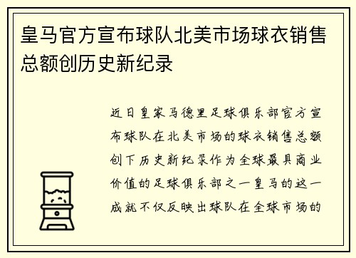皇马官方宣布球队北美市场球衣销售总额创历史新纪录