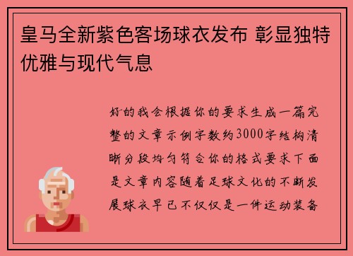 皇马全新紫色客场球衣发布 彰显独特优雅与现代气息